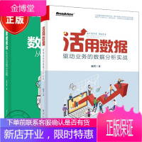 活用数据 驱动业务的数据分析实战+数据驱动 从方法到实践 企业营销售运营书籍 2本