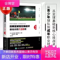 正版 图解足球定位球战术 基础训练128项 修订版 青少年足球训练教程足球训练wan全图解 足球训练