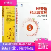 H5营销和运营实战从入门到精通+H5移动营销活动策划+设计制作+运营推广+应用案例书籍