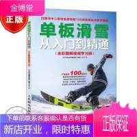 单板滑雪从入门到精通 全彩图解视频学习版书籍
