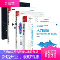 人力资源量化管理与数据分析+HR的大数据思维+预见人力资源+人力资源与大数据分析