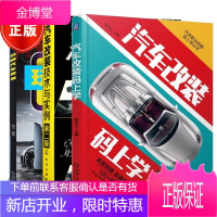 汽车改装码上学+玩转汽车改装+汽车改装技术与实例 汽车改装经验谈书籍