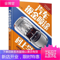 [视频教学]汽车钣金喷涂码上学 车身钣金件更换修复技巧书籍