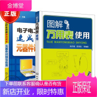 2本图解万用表使用+电子电工职业技能速成课堂 元器件识别与检测 万用表使用教程书籍