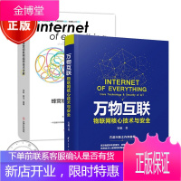2本万物互联 物联网核心技术与安全+万物互联 蜂窝物联网组网技术详解书籍