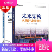 未来架构:从服务化到云原生+持续演进的Cloud Native:云原生架构下微服务佳实践