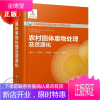 正版村镇环境综合整治与生态修复丛书--农村固体废物处理及资源化 席北斗、杨天学