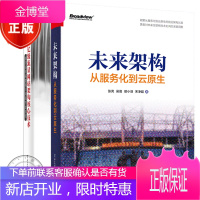 正版未来架构:从服务化到云原生+亿级流量网站架构核心技术 跟开涛学搭建高可用高并发书籍