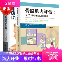2册骨骼肌肉评估:关节运动和肌肉测试 第3三版+肌肉功能与测试全书 人体肌肉学 徒手肌力测试