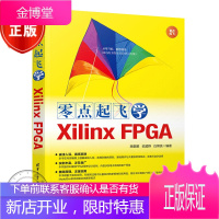 零点起飞学Xilinx FPGA(零点起飞)高敬鹏 Xilinx FPGA应用开发教程书籍