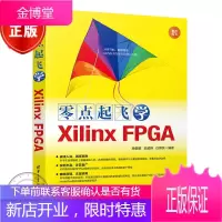 零点起飞学Xilinx FPGA(零点起飞)高敬鹏 Xilinx FPGA应用开发教程书籍