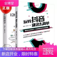 2本玩转抖音 就这么简单+128招玩转抖音 抖音创富和短视频运营实战指南 短视频制作教程书籍