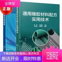 2本通用橡胶材料配方实用技术+橡胶生胶与助剂问答 通用橡胶材料配方设计书籍