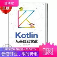 Kotlin从基础到实战书籍 黑马程序员