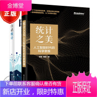 2本 统计之美:人工智能时代的科学思维+白话统计