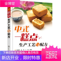 中式糕点生产工艺与配方 图书籍