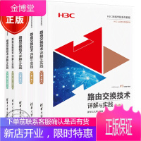 正版路由交换技术详解与实践 1卷上下册+2卷+3卷+4卷 5本 新华三大学 H3CNE教程书籍
