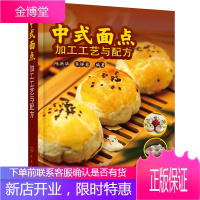 中式面点加工工艺与配方 图书籍