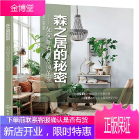 森之居的秘密——如何拥有自然风的家 图书籍