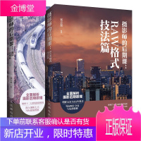 摄影师的后期课 RAW格式技法篇+滤镜实战篇书籍 2本 摄影后期制作的后期技术书籍