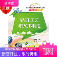 职业教育课程改革创新规划教材:SMT工艺与PCB制造