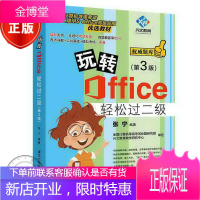 正版 玩转Office轻松过二级(第3版)