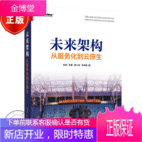 正版未来架构：从服务化到云原生 张亮 互联网云原生数据框架架构开发技术教程书籍