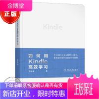 如何用Kindle高效学习 直树桑 Kindle使用综合方法论书籍