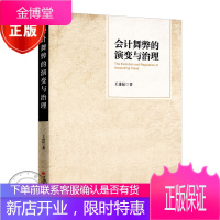 会计舞弊的演变与治理 王遂昆著