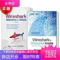 Wireshark网络分析从入门到实践+Wireshark与Metasploit实战指南书籍