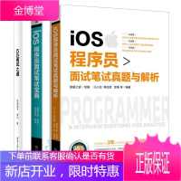 iOS程序员面试笔试真题与解析+iOS程序员面试笔试宝典+iOS面试之道书籍 3本