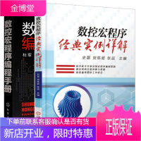 2册 数控宏程序经典实例详解+数控宏程序编程手册 数控车床编程操作入门书籍