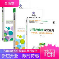 3册 小程序电商运营宝典 平台电商 社交电商全新变现之道 姜开成+小程序电商
