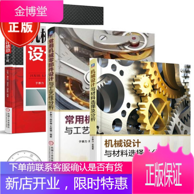 3册 机械设计与材料选择及分析+常用机械零部件设计与工艺性分析+机械零部件设计禁忌