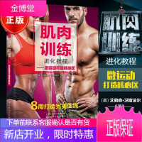 肌肉训练进化教程 微运动打造核心区 打造核心肌肌肉训练锻炼书籍 塑身肌肉锻炼男性女性健身房体能力量训