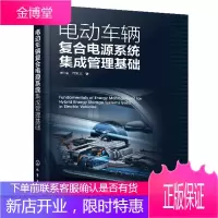 电动车辆复合电源系统集成管理基础