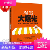 淘宝大曝光 开店 装修 推广与运营实战(全程视频教学版)段宗亮 宗创电商学院