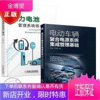 2册 电动车辆复合电源系统集成管理基础+动力电池管理系统核心算法书籍
