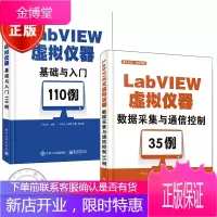 2册 LabVIEW虚拟仪器数据采集与通信控制35例+LabVIEW虚拟仪器基础与入门110例