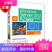 WindowsServer2012R2ActiveDirectory配置指南