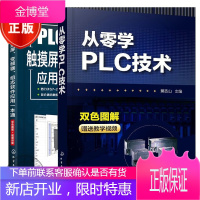 2册 从零学PLC技术+PLC与触摸屏变频器组态软件应用一本通 西门子plc编程教程书籍