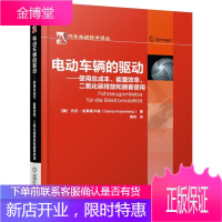 电动车辆的驱动 使用总成本 能量效率 二氧化碳排放和顾客使用 电动车辆技术书籍