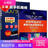 2册新型智能手机解锁与软件维修方法速查手册第3版 瑞佩尔 部分手机测试指令与解锁指令密码图书 品牌