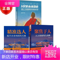 3册 精准选人 提升企业利润的关键+聚焦于人 人力资源领先战略+HR的未来简史