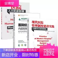 3册 现代医院管理制度建设实践 (党政与行政管理卷)+医院人力资源管理 医院管理书籍