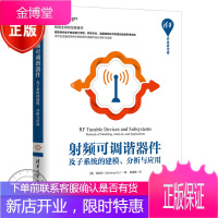 射频可调谐器件及子系统的建模、分析与应用 顾其诤 无线通信系统设计 微电子学书籍