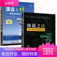 2册 演说之法 PPT高手思维秘籍+演说之禅 职场必知的幻灯片秘技 第2版 ppt教程书籍