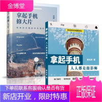 2册拿起手机 人人都是摄影师+拿起手机修大片 Snapseed×PicsArt×MIX滤镜大师 预