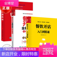 3册 餐饮进化论+餐饮开店从入门到精通 餐饮老板内参+餐饮开店全程运作实战手册