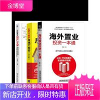 3册 海外置业投资一本通+让你成为房产专家+从零开始学房地产投资 白金版